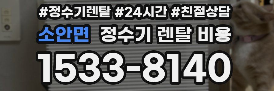 소안면 정수기 렌탈 비용