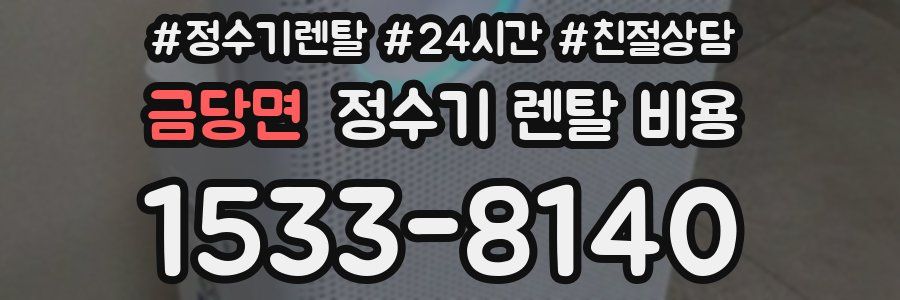 금당면 정수기 렌탈 비용