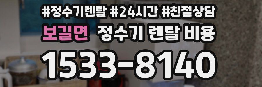 보길면 정수기 렌탈 비용