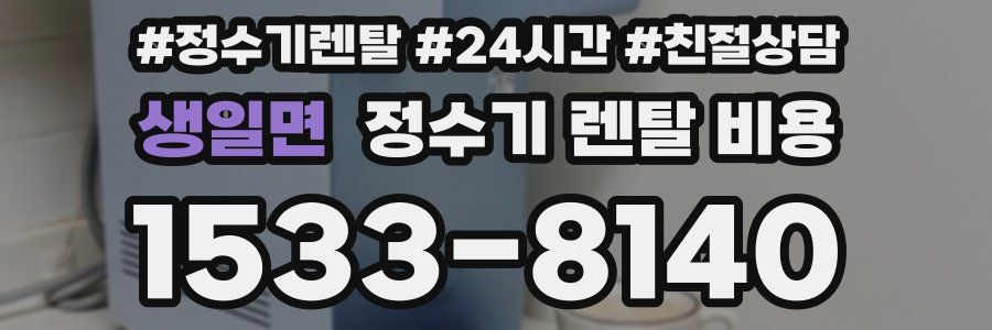 생일면 정수기 렌탈 비용