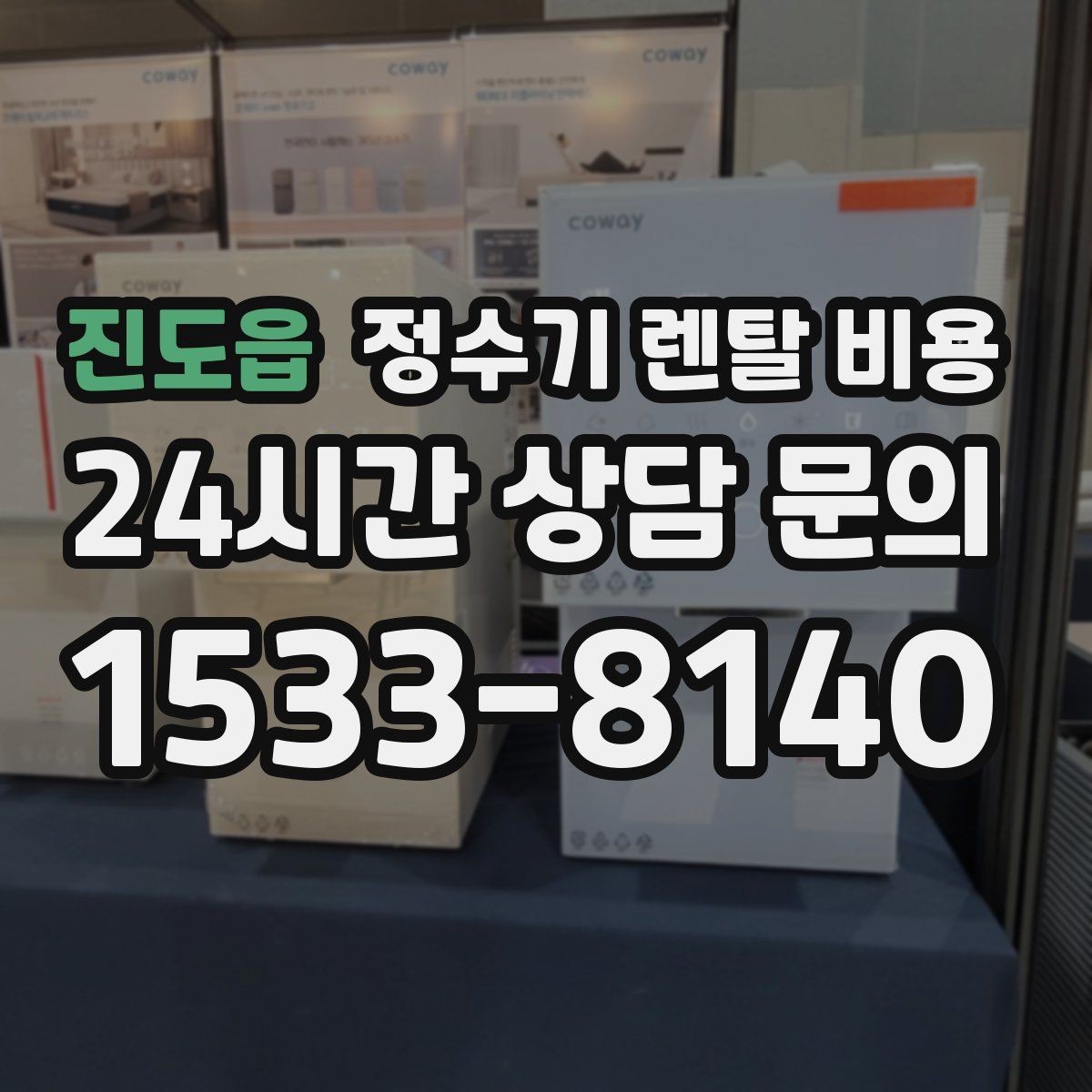 진도읍 정수기 렌탈 비용 장기 이용 시 총비용 계산하는 법