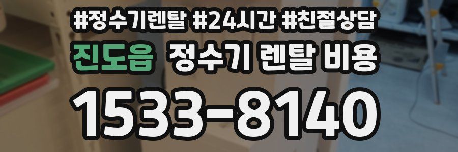 진도읍 정수기 렌탈 비용
