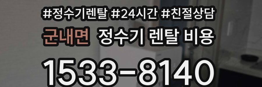 군내면 정수기 렌탈 비용