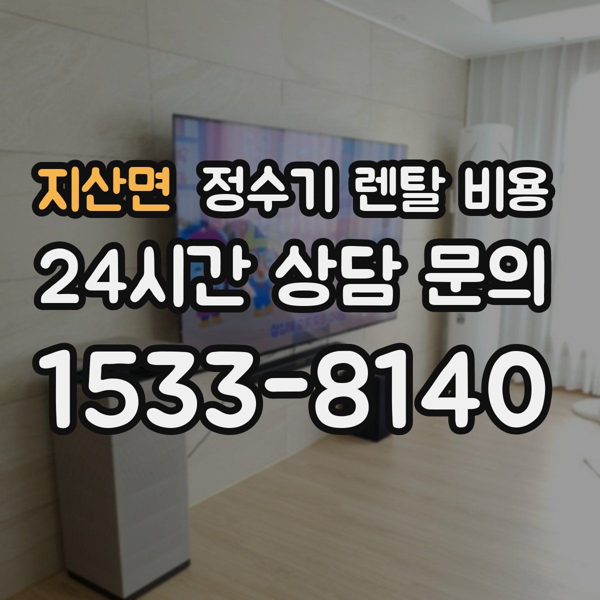 지산면 정수기 렌탈 비용