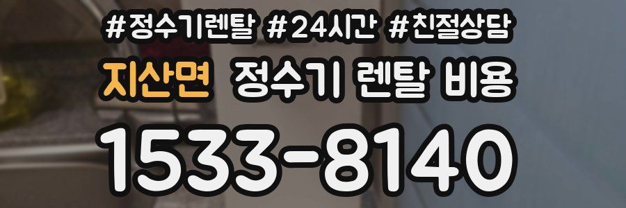 지산면 정수기 렌탈 비용