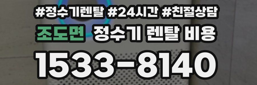 조도면 정수기 렌탈 비용