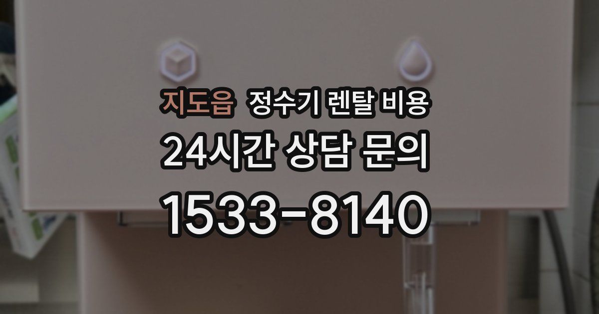 지도읍 정수기 렌탈 비용