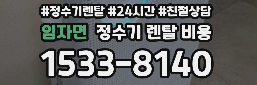 임자면 정수기 렌탈 비용