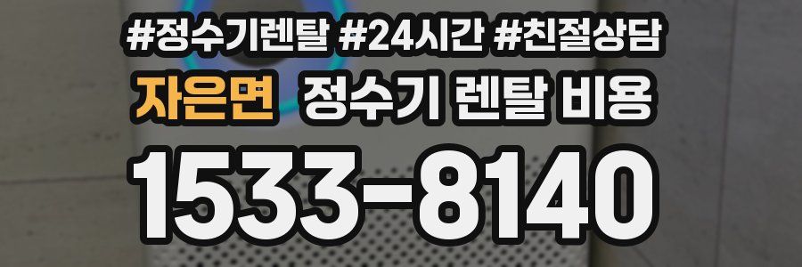 자은면 정수기 렌탈 비용