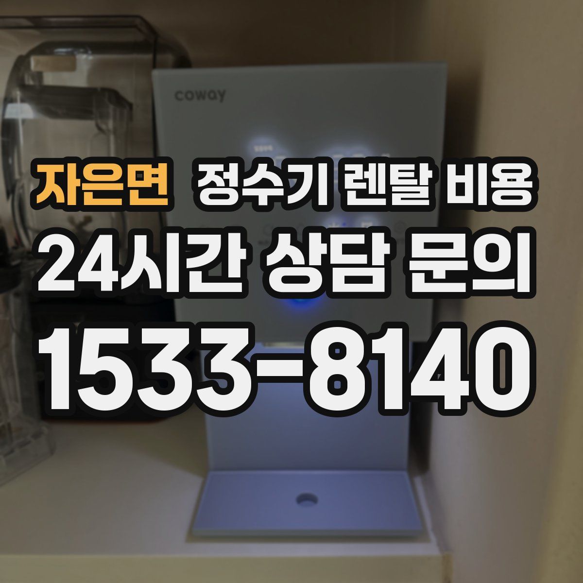 자은면 정수기 렌탈 비용