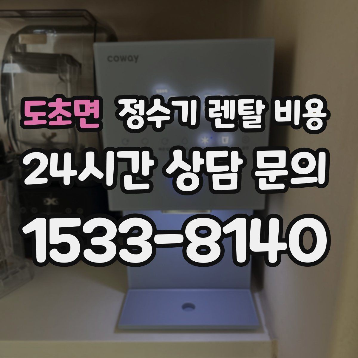 도초면 정수기 렌탈 비용 꼭 알아야 할 핵심 정보만 정리