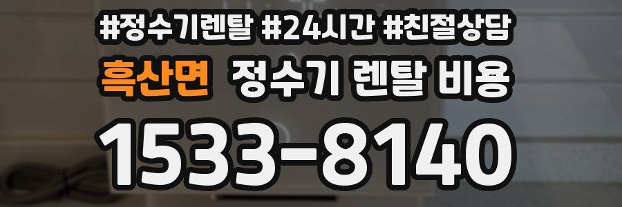 흑산면 정수기 렌탈 비용