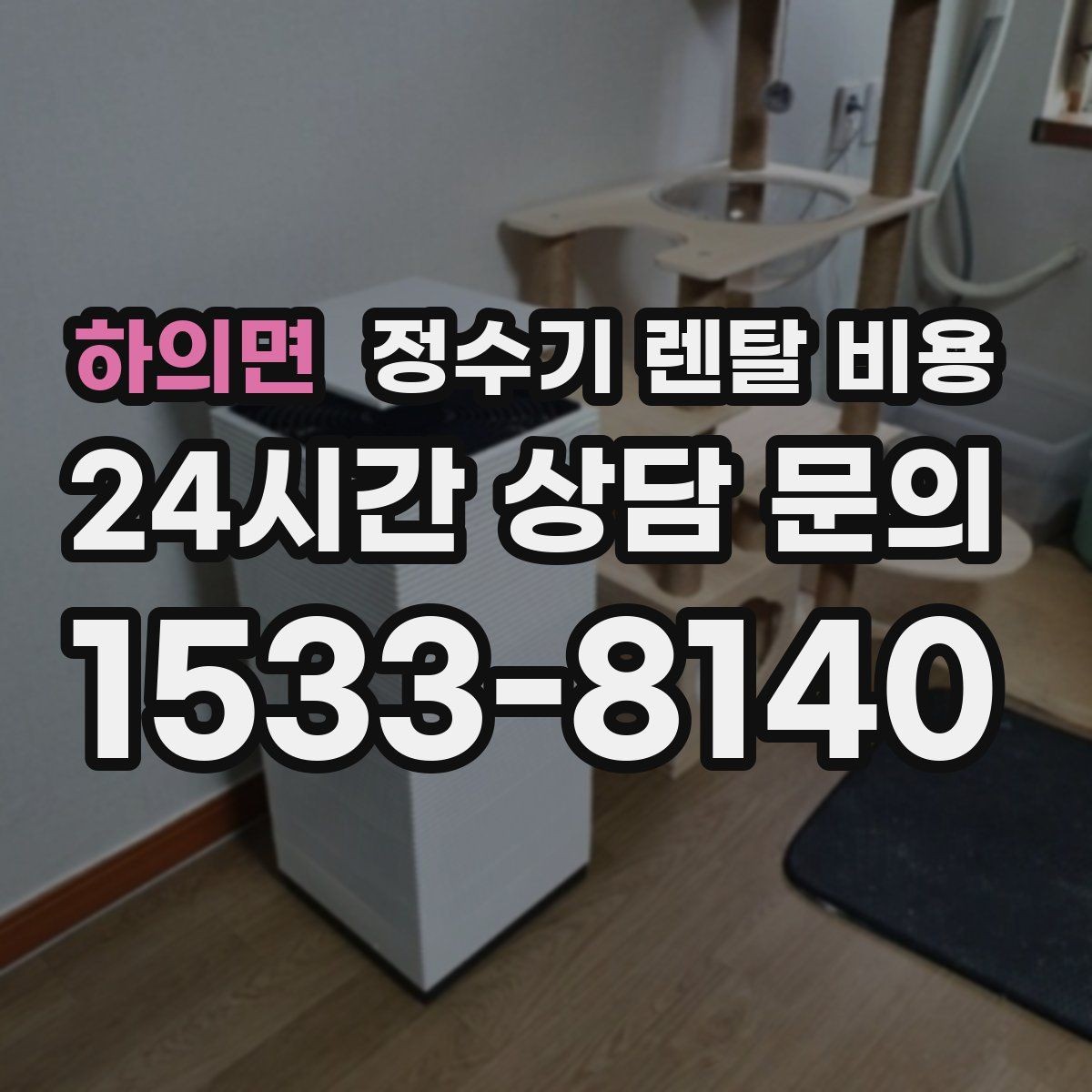 하의면 정수기 렌탈 비용 무전원 제품이 유리한 경우