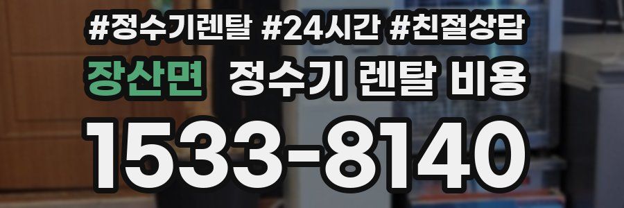 장산면 정수기 렌탈 비용