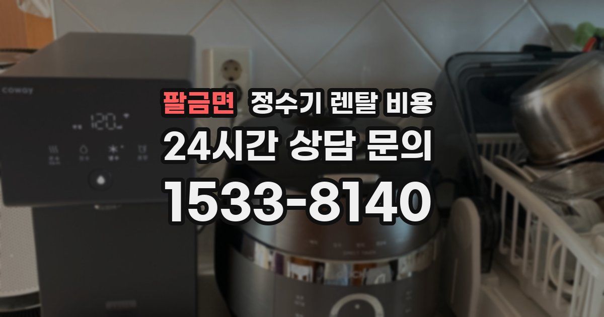 팔금면 정수기 렌탈 비용