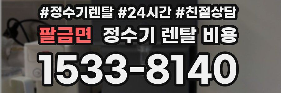 팔금면 정수기 렌탈 비용