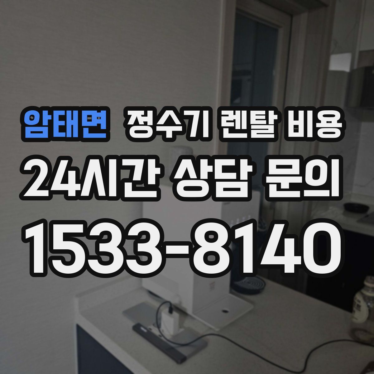 암태면 정수기 렌탈 비용