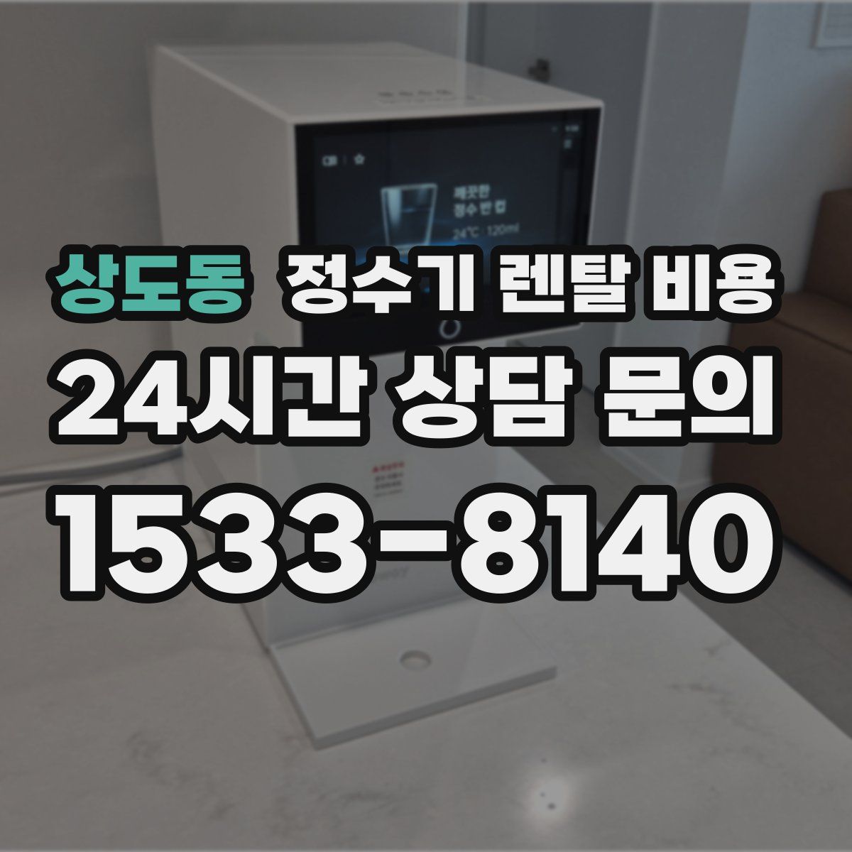 상도동 정수기 렌탈 비용
