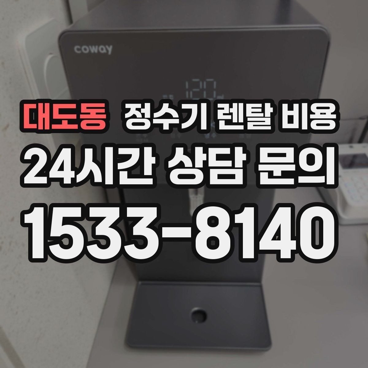 대도동 정수기 렌탈 비용 렌탈료와 서비스 품질을 함께 보는 법