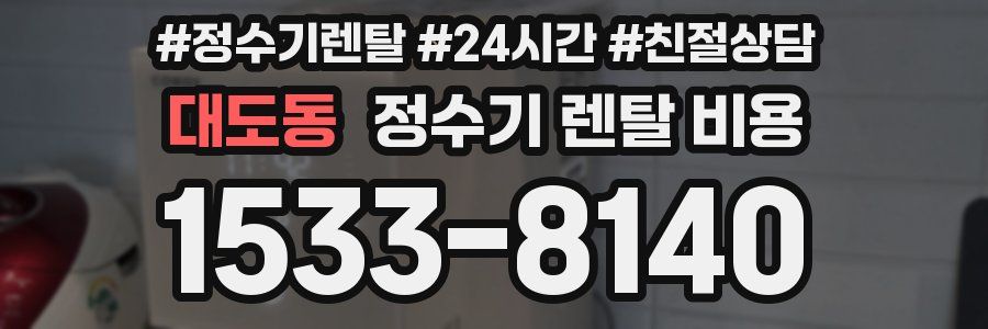 대도동 정수기 렌탈 비용