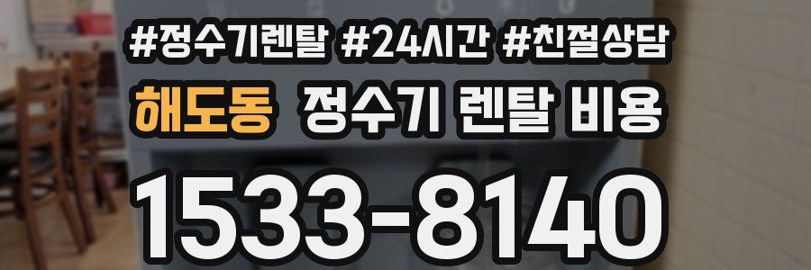 해도동 정수기 렌탈 비용