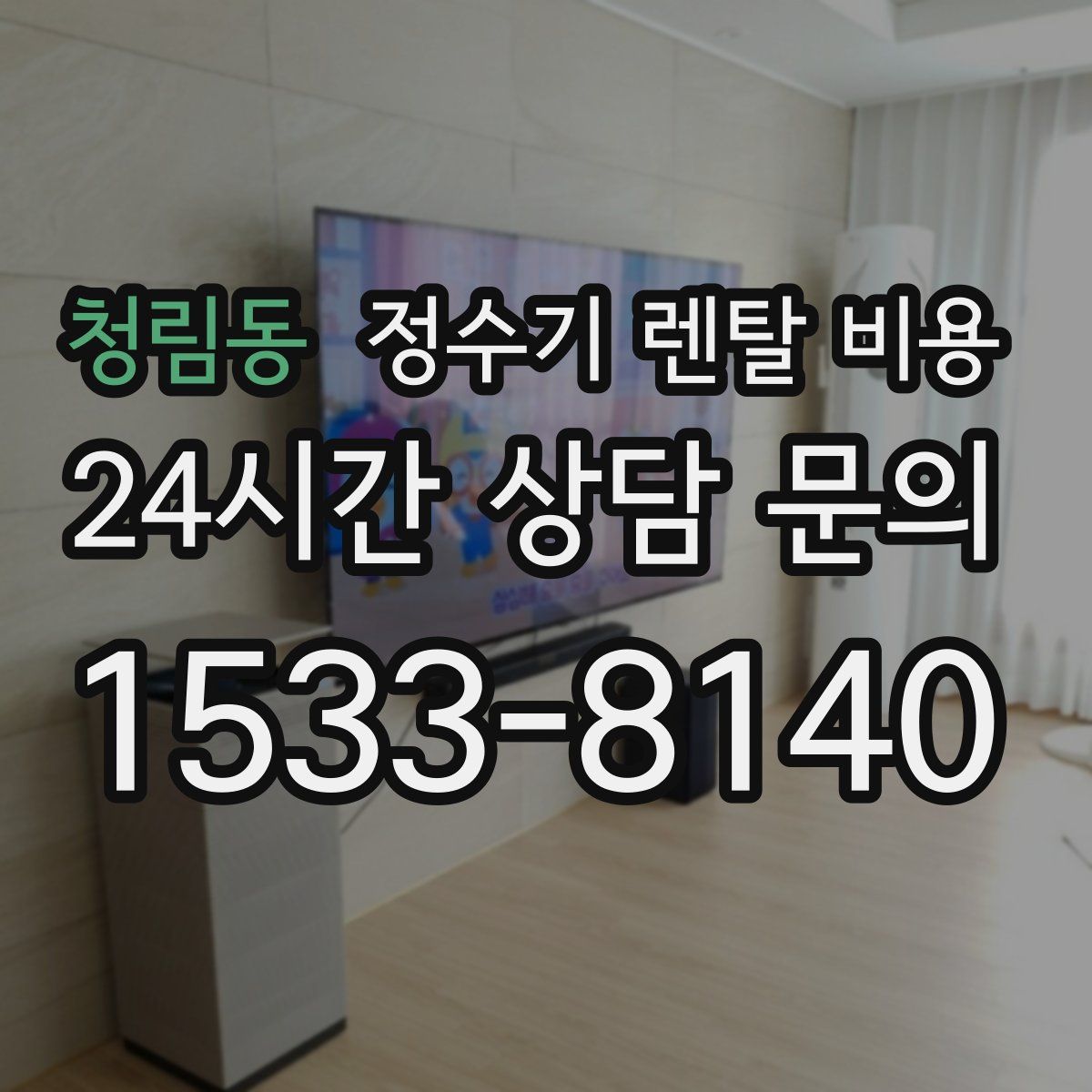 청림동 정수기 렌탈 비용