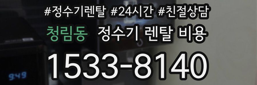 청림동 정수기 렌탈 비용