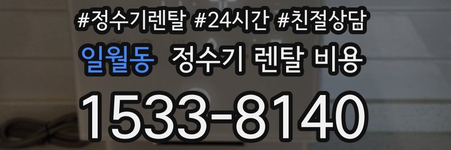 일월동 정수기 렌탈 비용