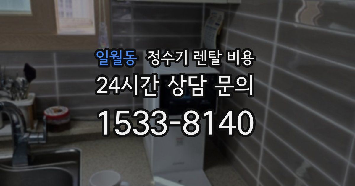 일월동 정수기 렌탈 비용