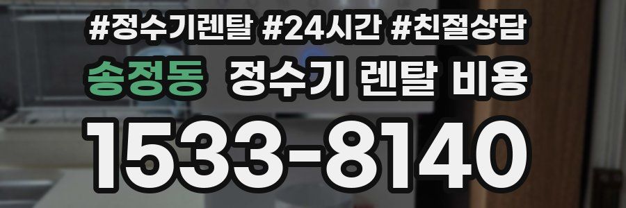 송정동 정수기 렌탈 비용