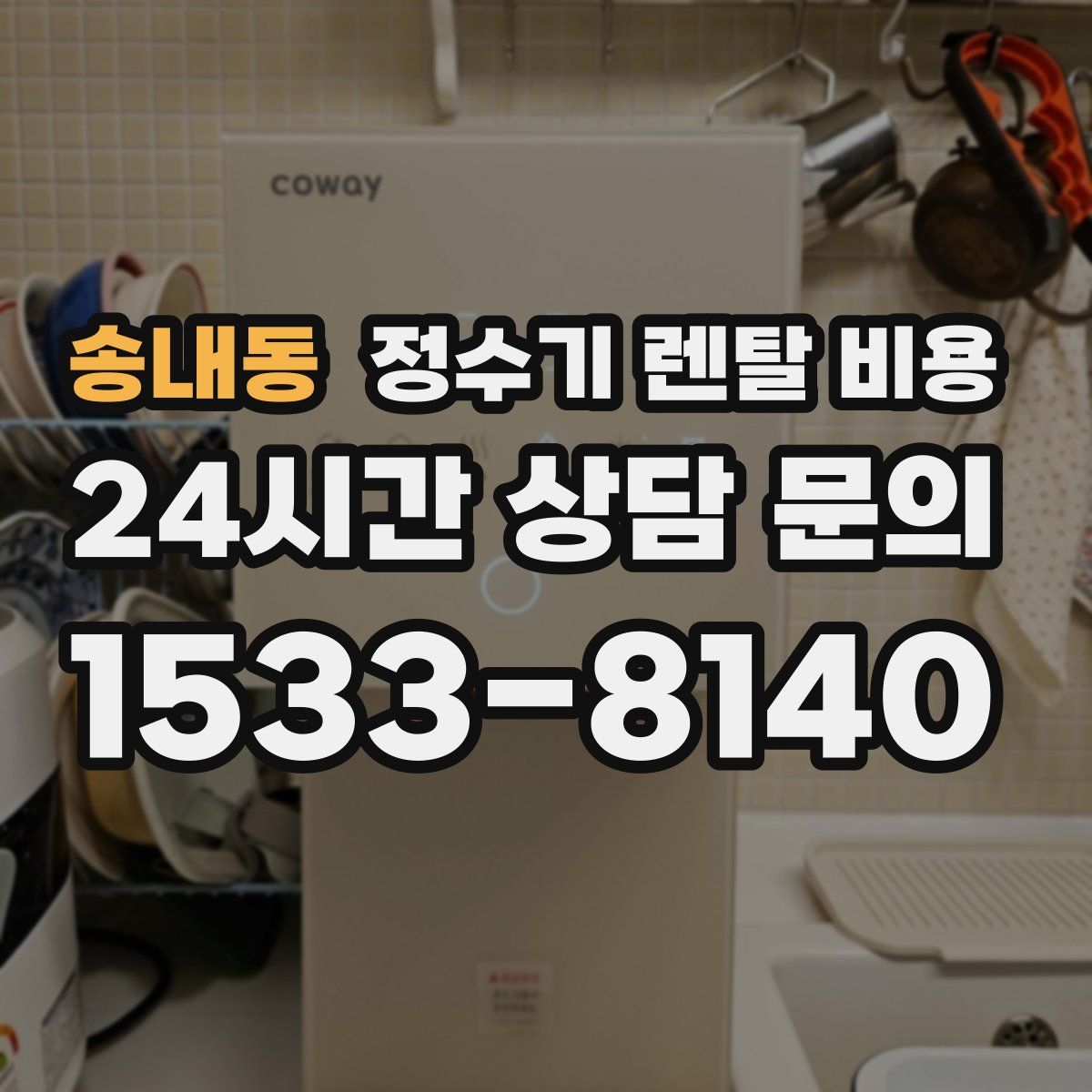 송내동 정수기 렌탈 비용