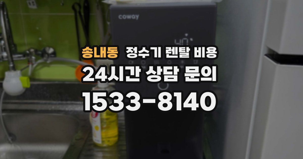 송내동 정수기 렌탈 비용