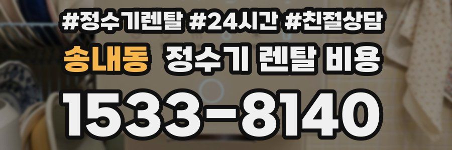 송내동 정수기 렌탈 비용