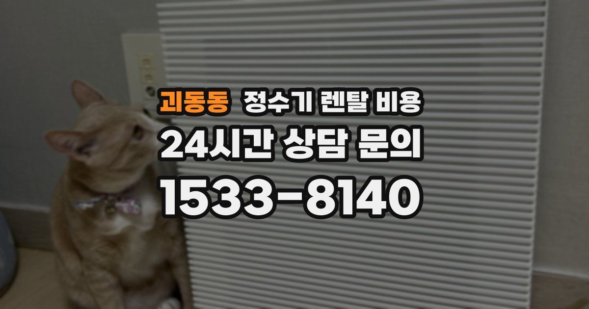 괴동동 정수기 렌탈 비용