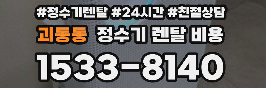 괴동동 정수기 렌탈 비용