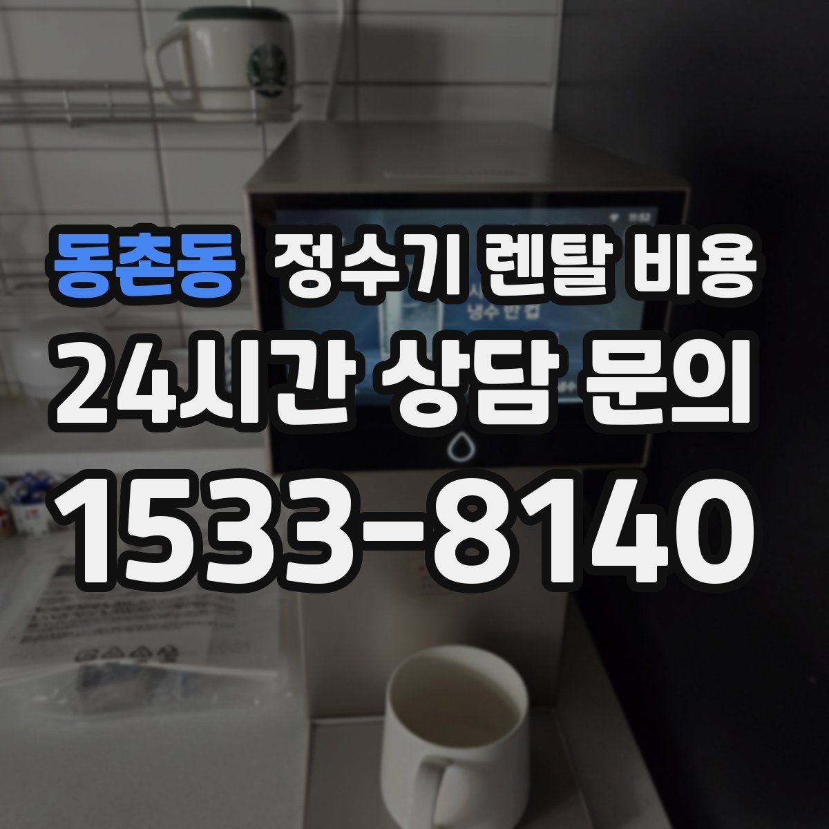 동촌동 정수기 렌탈 비용 냉수보다 온수를 자주 쓰는 집의 기준
