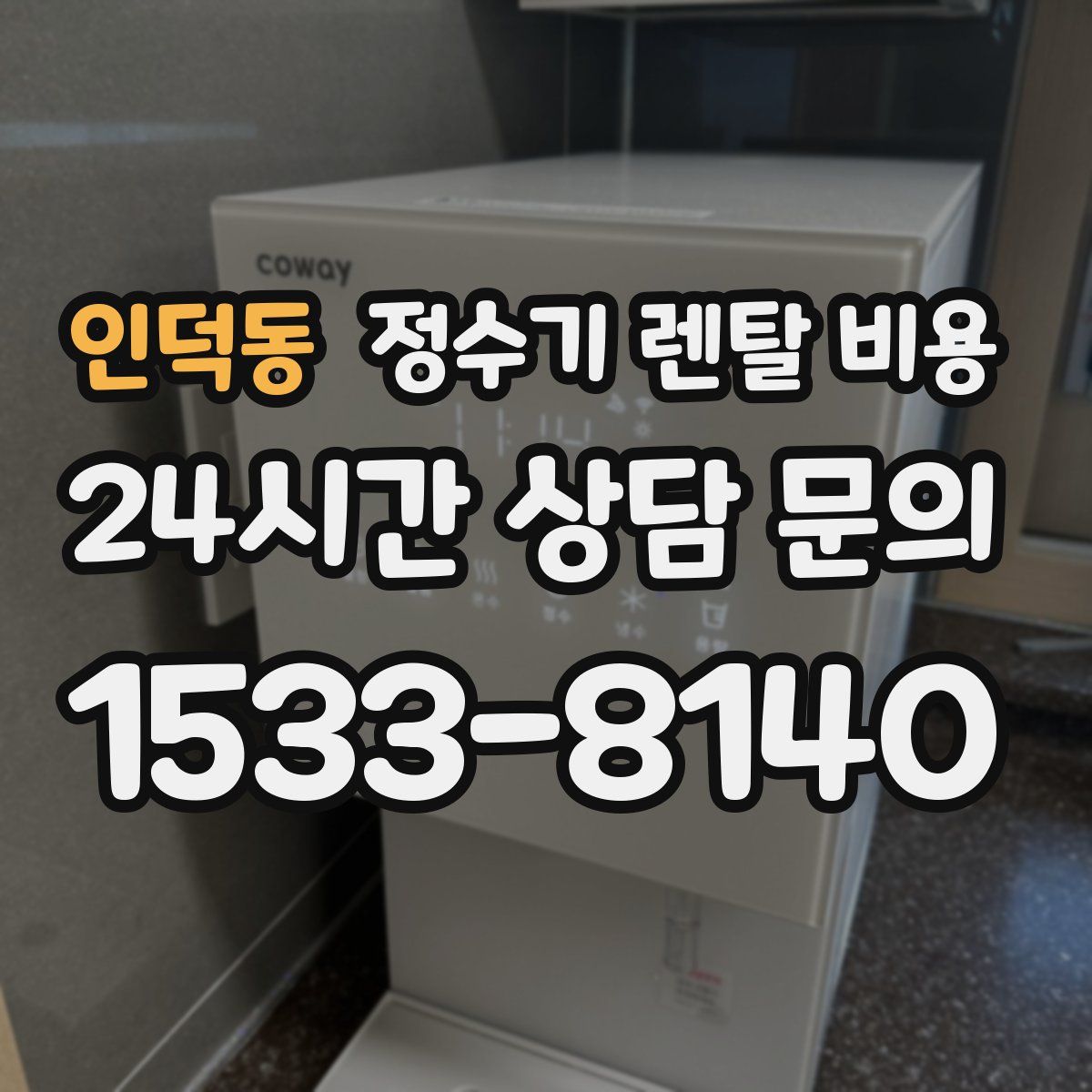 인덕동 정수기 렌탈 비용