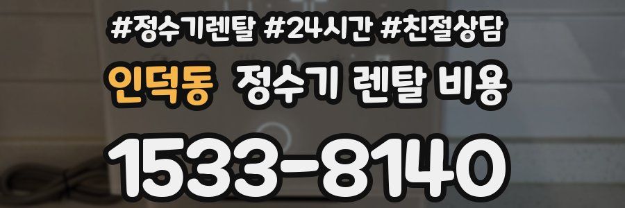 인덕동 정수기 렌탈 비용
