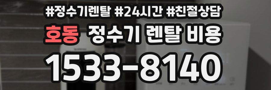 호동 정수기 렌탈 비용