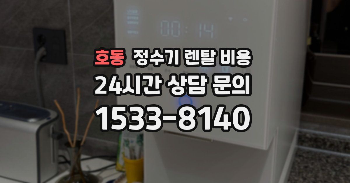 호동 정수기 렌탈 비용