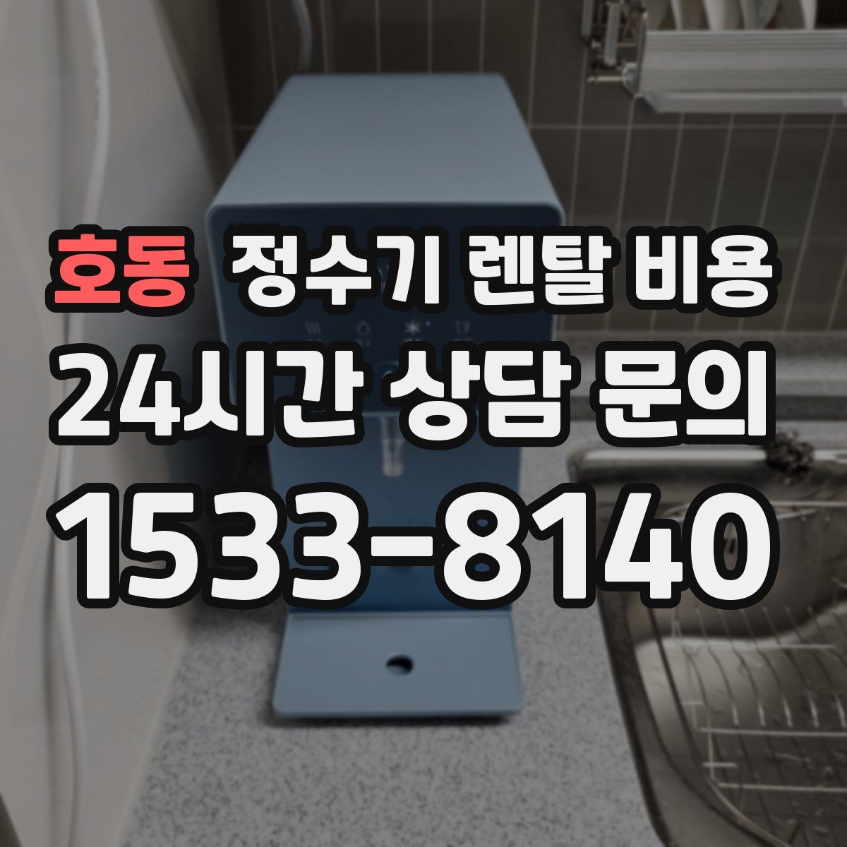 호동 정수기 렌탈 비용