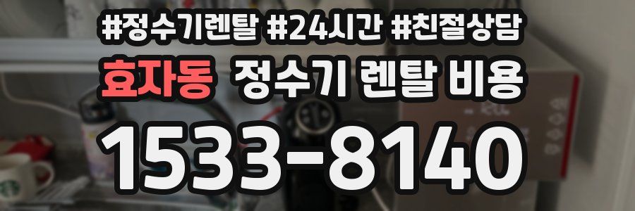 효자동 정수기 렌탈 비용