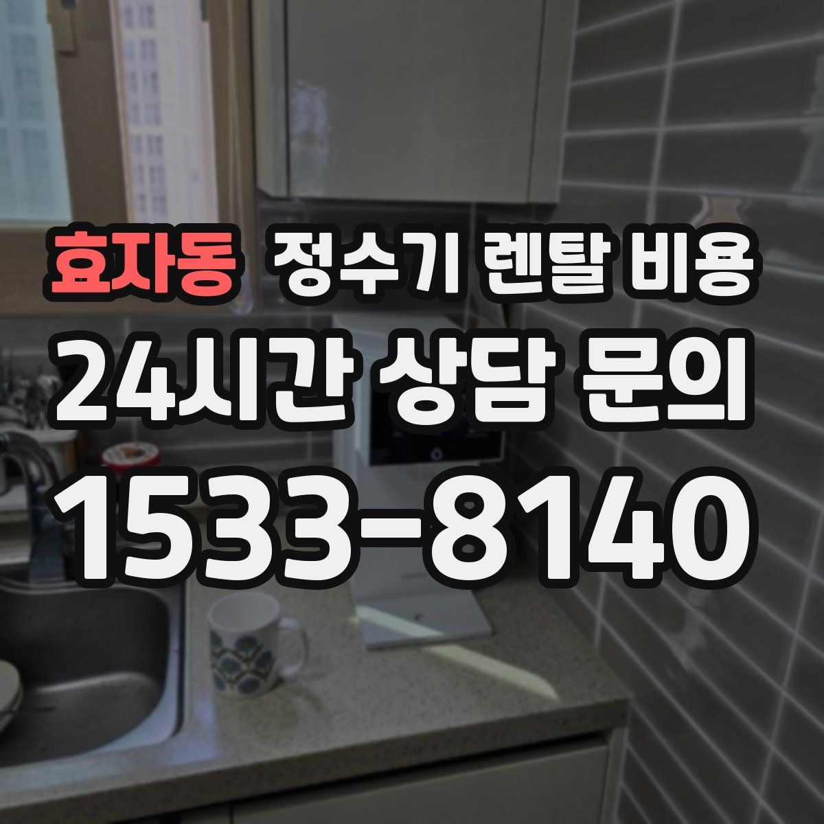 효자동 정수기 렌탈 비용