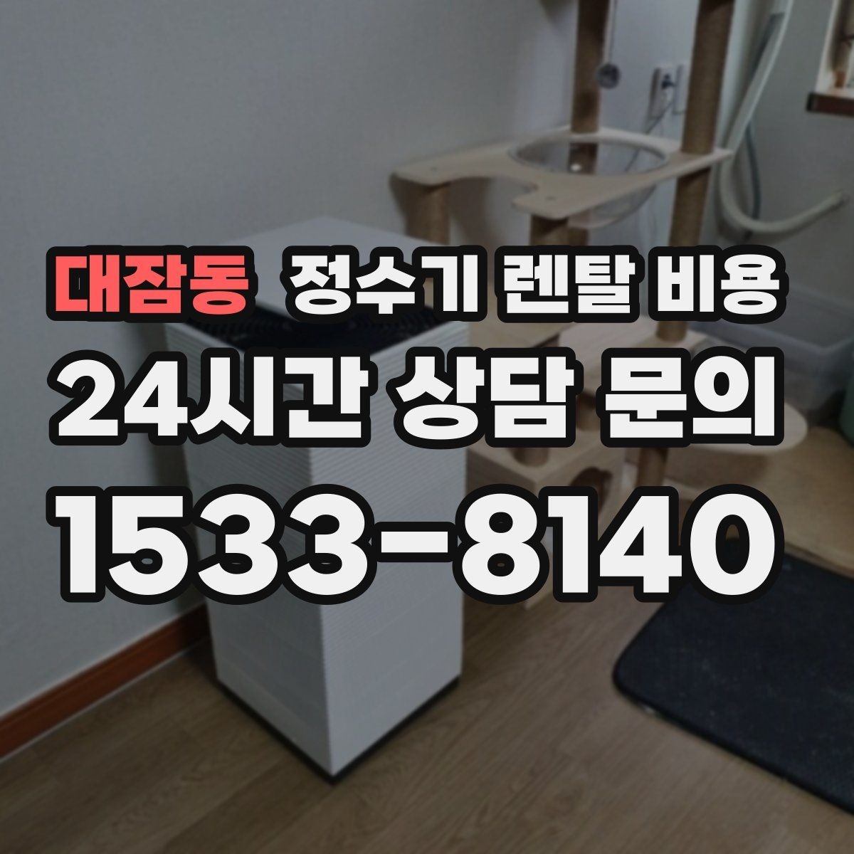 대잠동 정수기 렌탈 비용 월 렌탈료만 보면 안 되는 이유