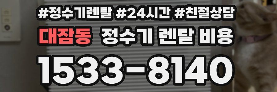 대잠동 정수기 렌탈 비용