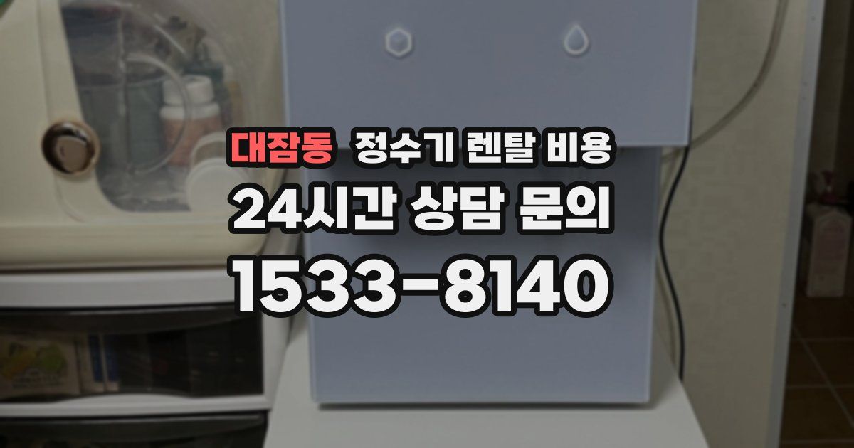 대잠동 정수기 렌탈 비용