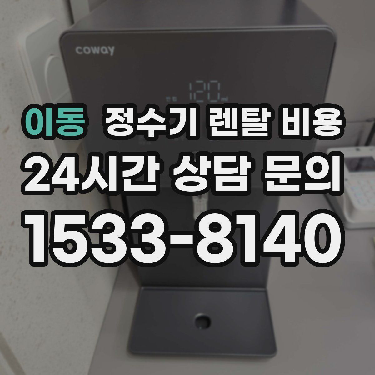 이동 정수기 렌탈 비용