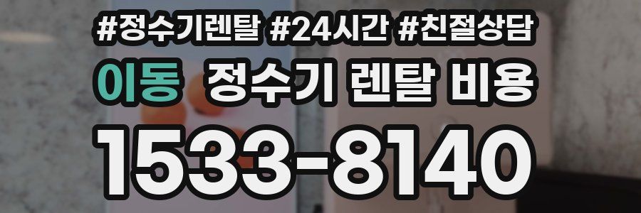 이동 정수기 렌탈 비용