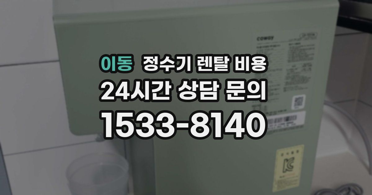 이동 정수기 렌탈 비용
