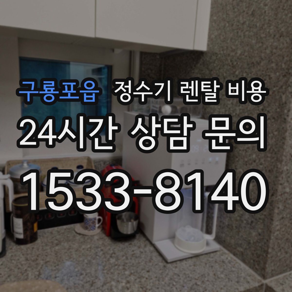 구룡포읍 정수기 렌탈 비용